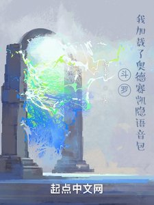 《(鬥羅同人)鬥羅:我載入了奧德賽凱隱語音包》