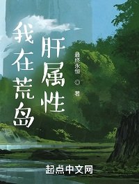《我在荒島肝屬性》
