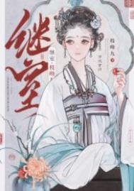 《繼室(作者:枝呦九)》