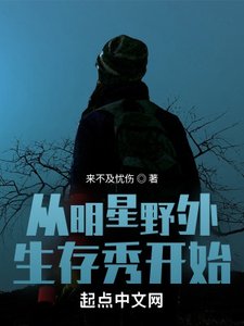 《從明星野外生存秀開始》