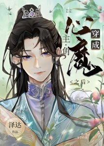 《穿成主角的心魔之後》