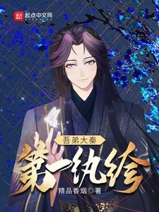 《吾弟大秦第一紈絝》