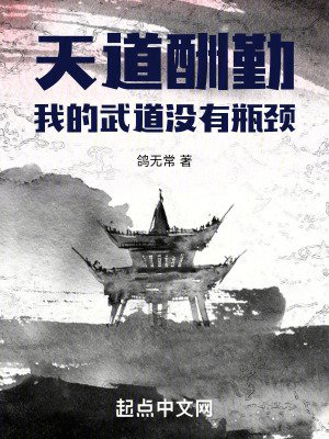 《天道酬勤:我的武道沒有瓶頸》