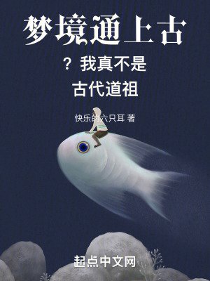 《夢境通上古?我真不是古代道祖》