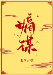 《嫡謀》