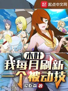 《木葉:我每月重新整理一個被動技》