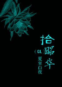 《(GL/仙六同人)拾昭華》