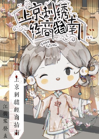 《穿到古代把繡坊盤活了》