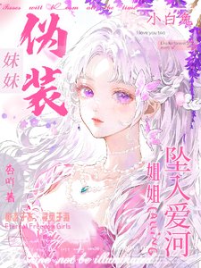 《妹妹偽裝小白兔,姐姐墜入愛河》