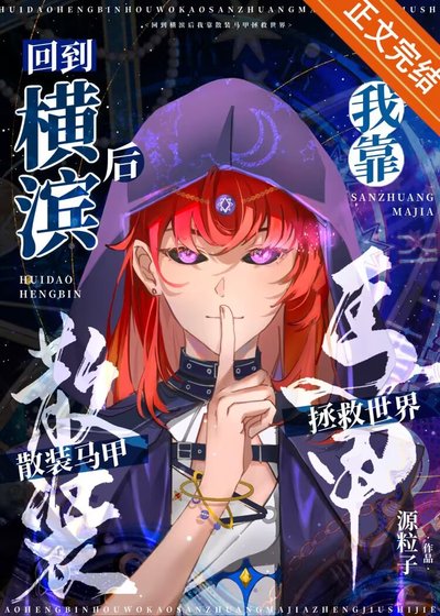 《(綜漫同人)回到橫濱後我靠散裝馬甲拯救世界》