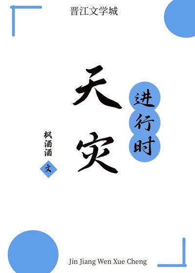 《天災進行時》