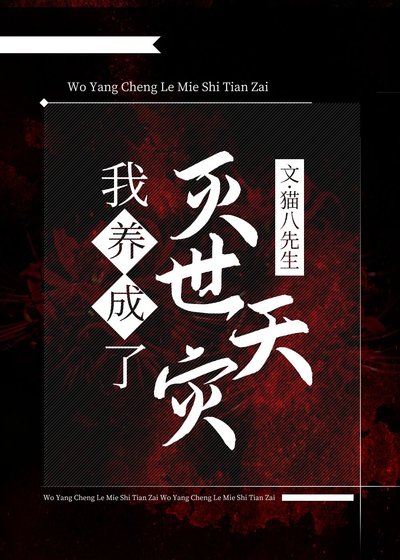 《我養大了滅世天災》