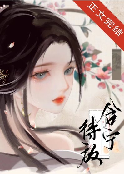 《含寧待放》