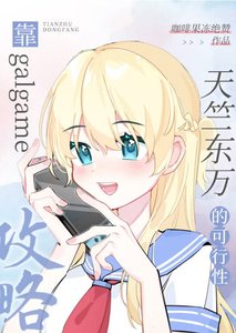 《(綜漫同人)靠galgame攻略天竺東萬的可行性》