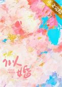 《似婚》