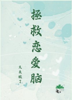 《拯救戀愛腦又失敗了》