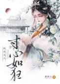 《朕為夫人寸心如狂》