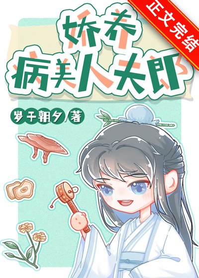 《嬌養病美人夫郎》