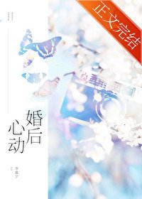 《昨日新婚/婚後心動》