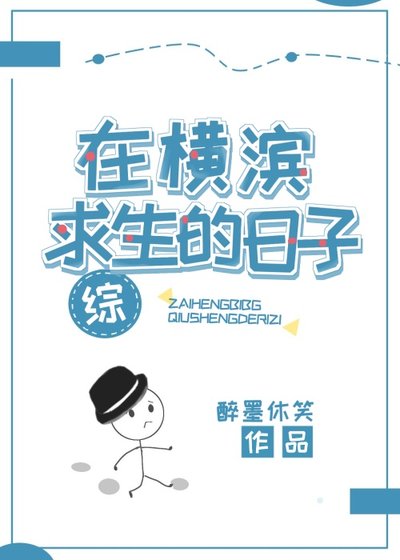 《在橫濱求生的日子》