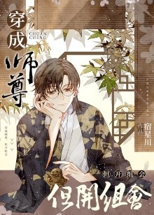 《穿成師尊,但開組會》