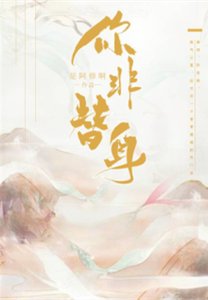 《鹹魚翻身/你非替身》