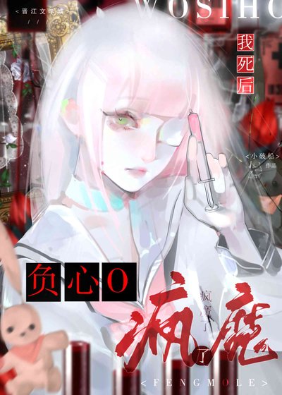 《我寺厚負心O瘋魔了》