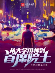 《從大學講師到首席院士》