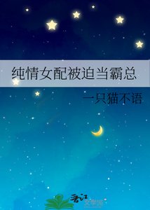 《純情女配被迫當霸總》