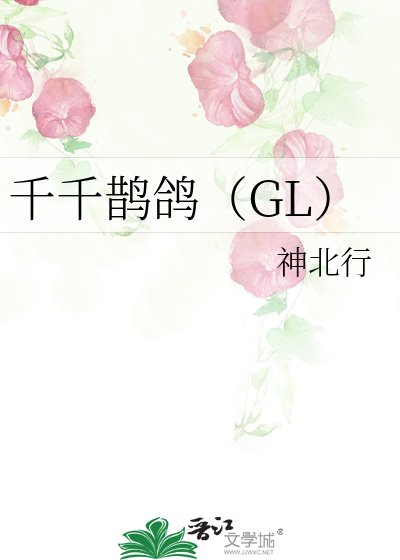 《千千鵲鴿(GL)》