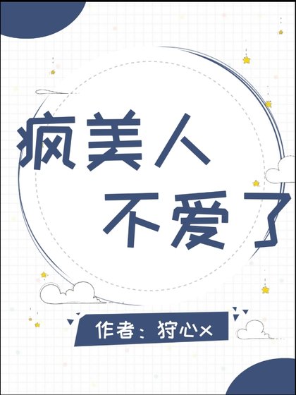 《瘋美人不愛了》