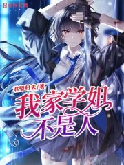 《我家學姐,不是人!》