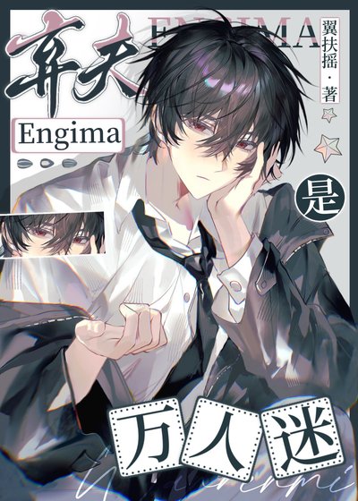 《清冷棄夫E是萬人迷》