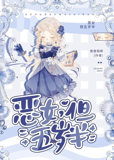 《惡女,但五歲半》