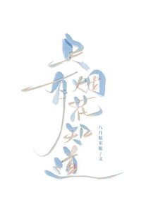 《只有煙花知道》