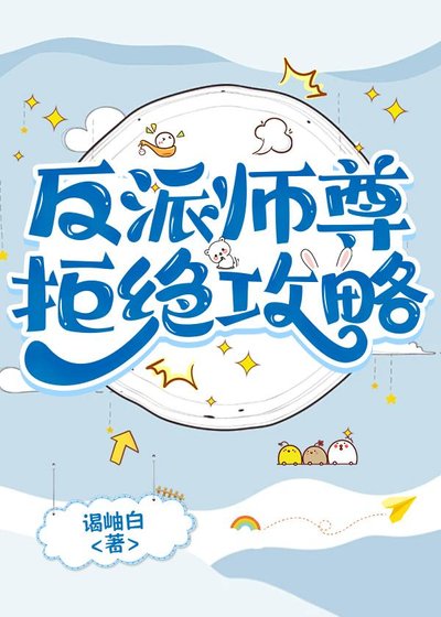 《反派師尊拒絕攻略》