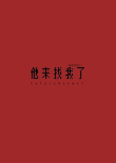 《倒黴直男被強迫的一生》