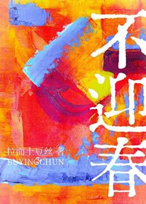 《不迎春》