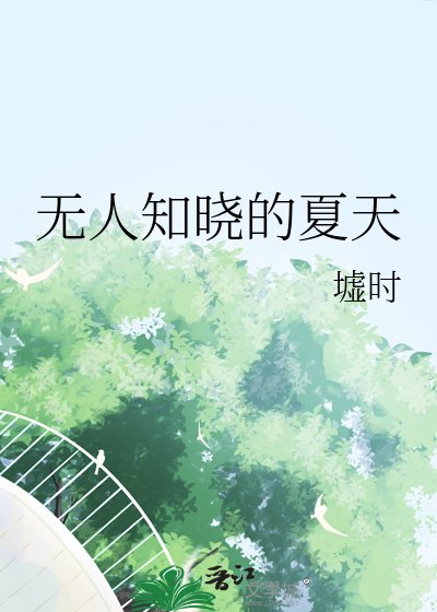 《無人知曉的夏天》