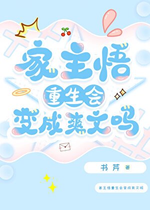 《家主悟重生會變成爽文嗎》