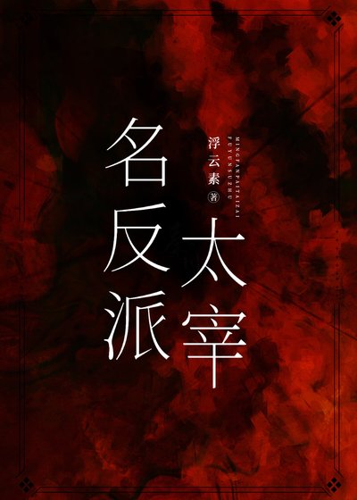 《(綜漫同人)名反派太宰》