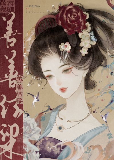 《薛善禾與梁家兩兄弟》