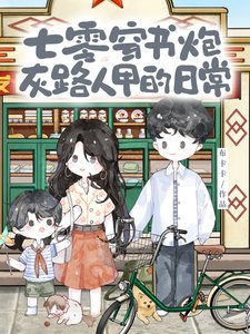 《七零穿書炮灰路人甲的日常》