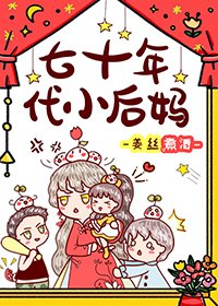 《七十年代養娃記/七十年代小後媽》