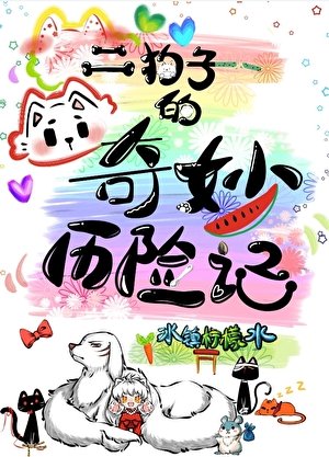 《二狗子的奇妙歷險記》
