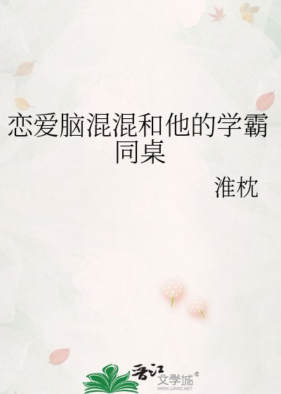 《戀愛腦混混和他的學霸同桌》