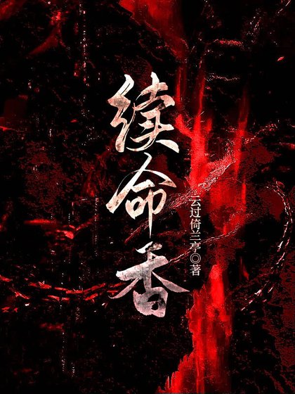 《續命香》