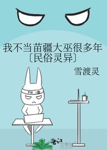 《我不當苗疆大巫很多年〔民俗靈異〕》