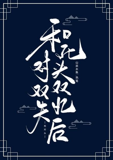 《和死對頭雙雙失憶後》