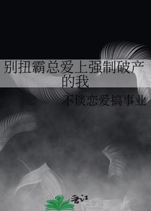 《彆扭霸總愛上強制破產的我》